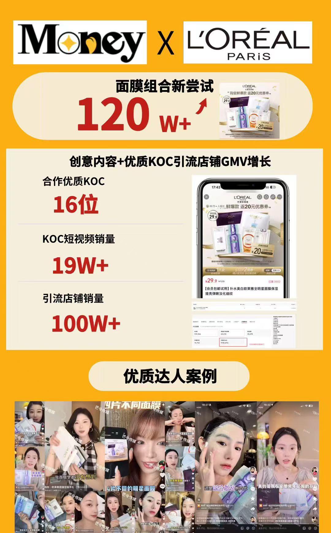 巴黎欧莱雅 · 明星面膜组合新尝试