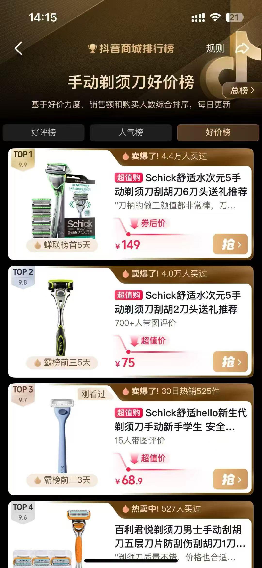 榜单证据 · 舒适剃须刀好价榜